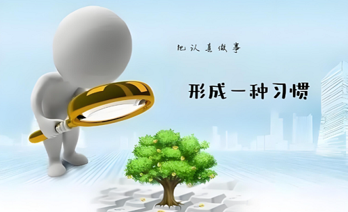 职场中最珍贵的品质——认真负责