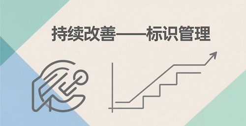 持续改善--标识管理