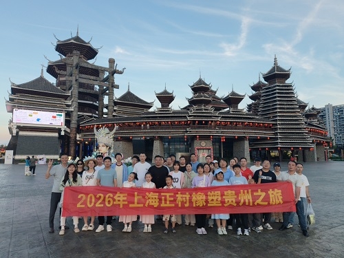 山水黔行，聚力正村